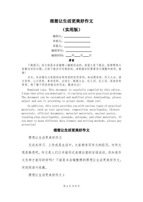 理想让生活更美好作文