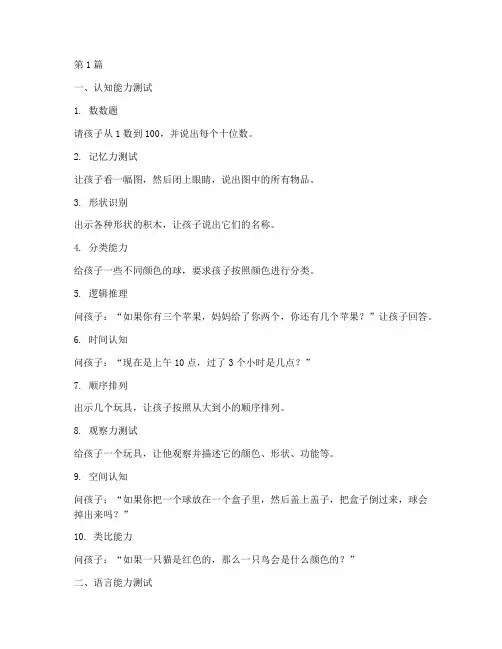 6岁幼儿智力测试题(3篇)