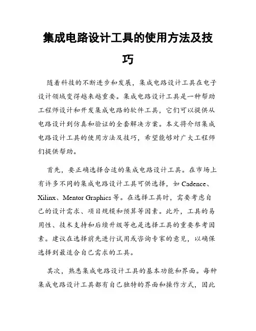 集成电路设计工具的使用方法及技巧