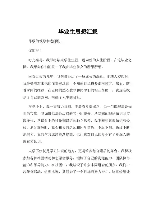 毕业生思想汇报