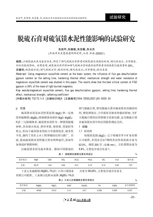 脱硫石膏对硫氧镁水泥性能影响的试验研究