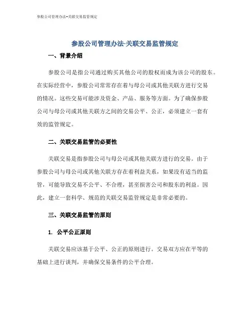 参股公司管理办法-关联交易监管规定