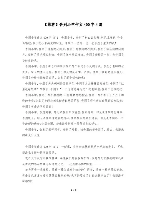 【推荐】告别小学作文400字4篇