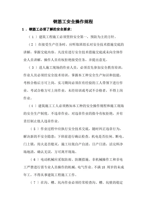 钢筋工安全操作规程(完整版)