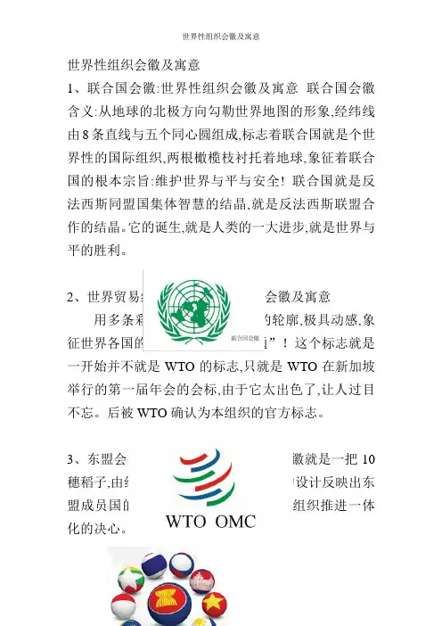 世界性组织会徽及寓意