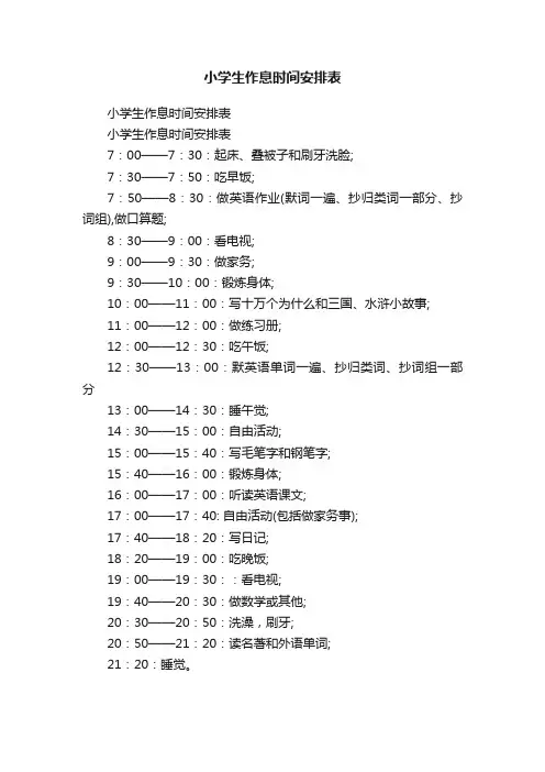 小学生作息时间安排表