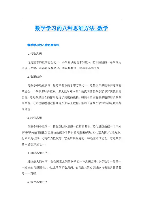 数学学习的八种思维方法_数学