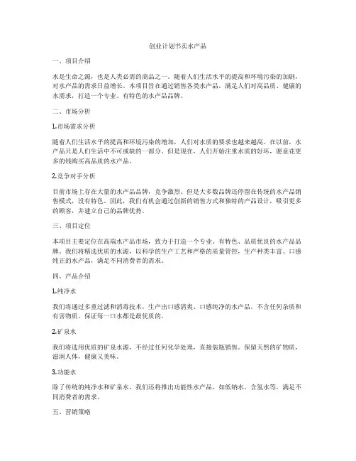 创业计划书卖水产品