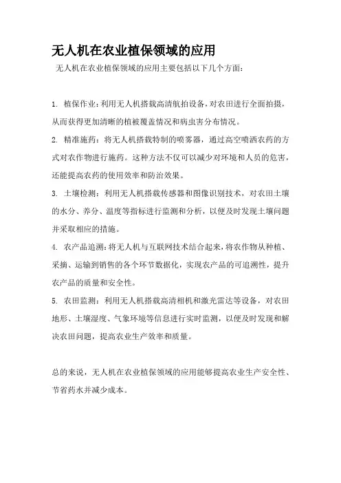 无人机在农业植保领域的应用