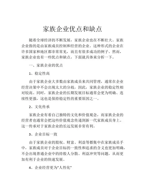 家族企业优点和缺点