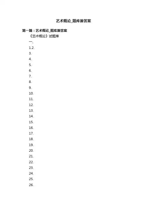 艺术概论_题库兼答案