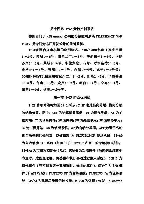 第十四章T-XP分散控制系统