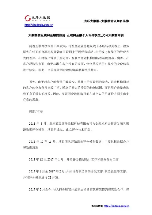 大数据在互联网金融的应用 互联网金融个人评分模型_光环大数据培训