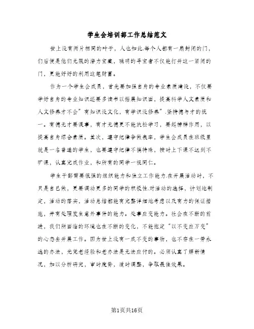 学生会培训部工作总结范文(7篇)