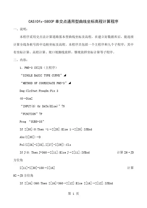 fx-5800P坐标高程计算程序交点法17页