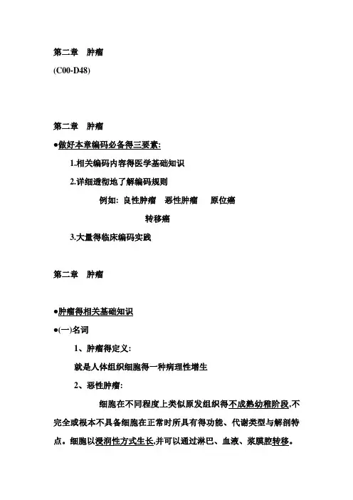 肿瘤的疾病分类ICD编码方法