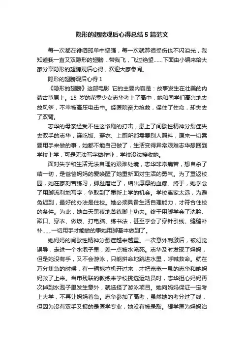 隐形的翅膀观后心得总结5篇范文