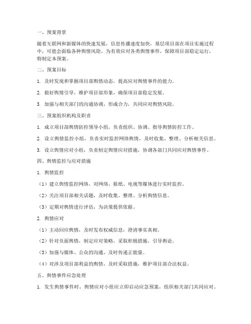 基层项目部舆情防控预案