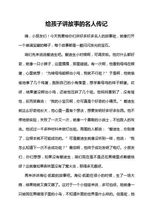 给孩子讲故事的名人传记