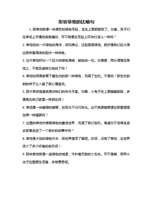 形容草地的比喻句