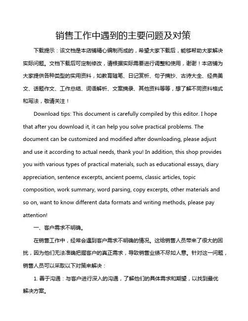 销售工作中遇到的主要问题及对策
