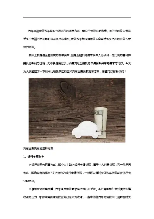 汽车金融购车的三种方案