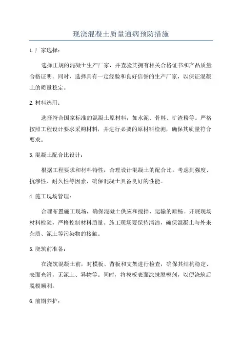 现浇混凝土质量通病预防措施