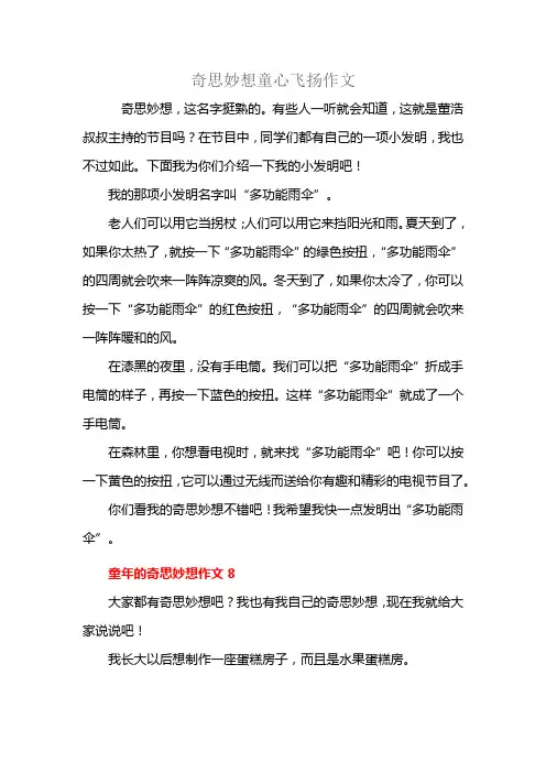 奇思妙想童心飞扬作文
