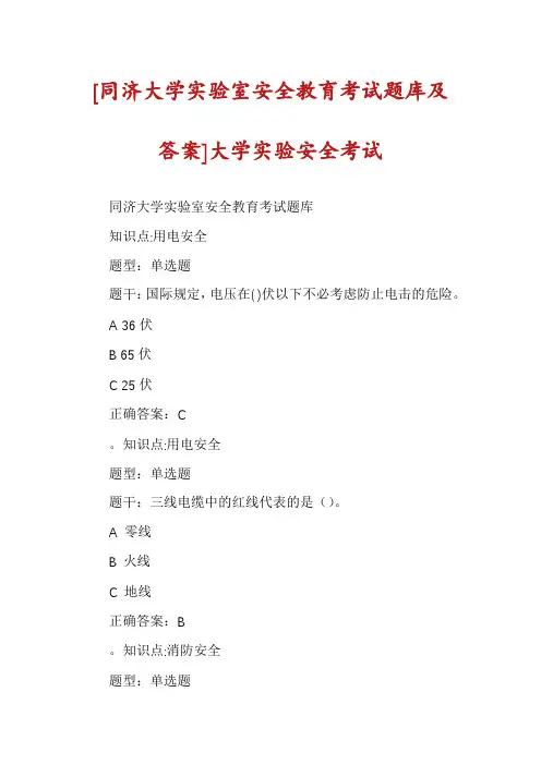 [同济大学实验室安全教育考试题库及答案]大学实验安全考试