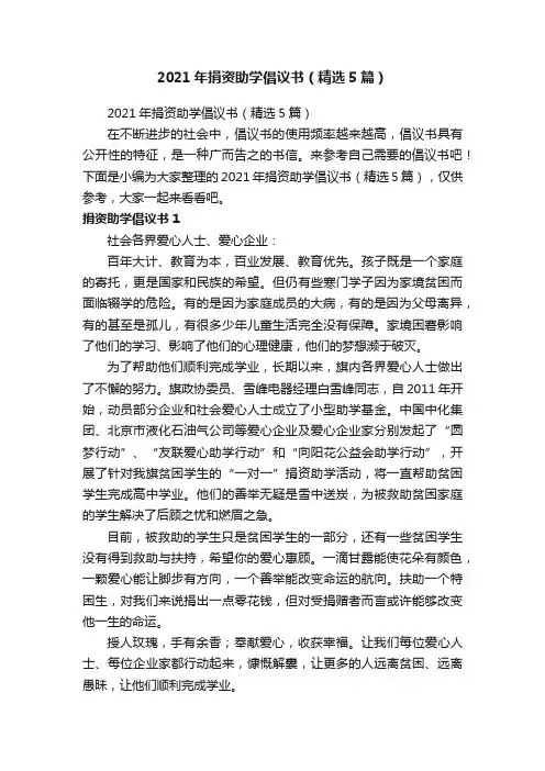 2021年捐资助学倡议书（精选5篇）