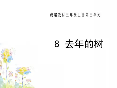 部编版 三年级语文上册 8. 去年的树  PPT课件