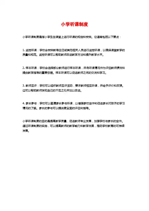 小学听课制度