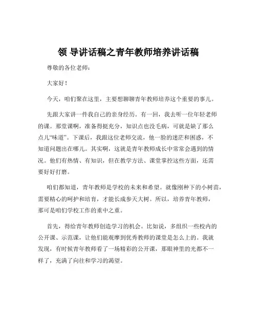 领 导讲话稿之青年教师培养讲话稿