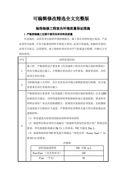装饰装修工程室内环境质量保证措施精选全文完整版