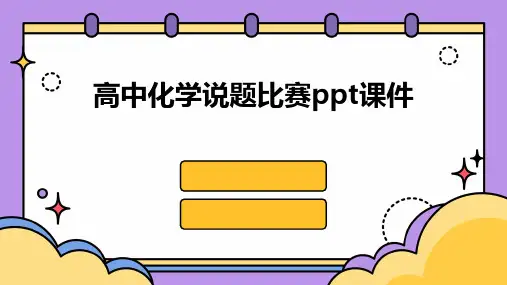 高中化学说题比赛ppt课件