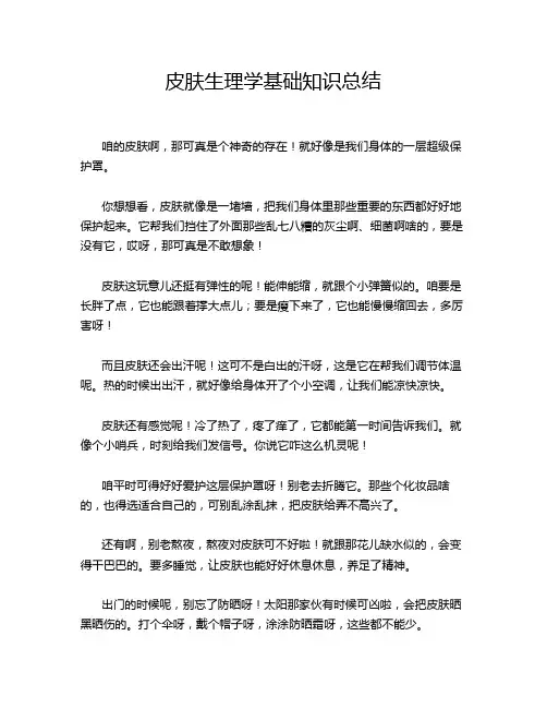 皮肤生理学基础知识总结