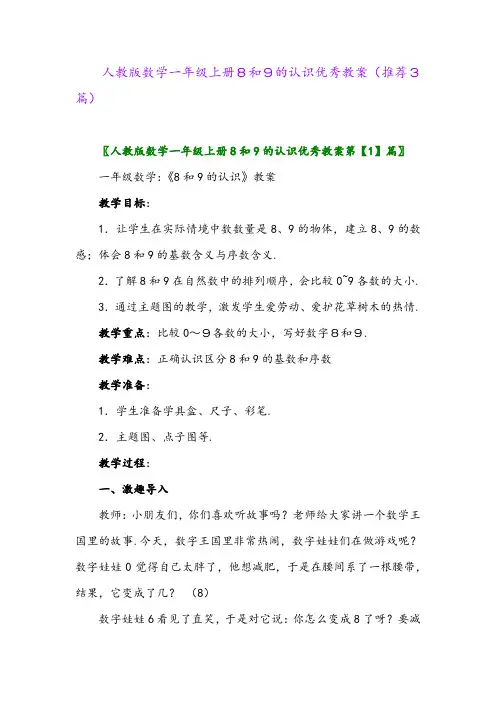 2023年人教版数学一年级上册8和9的认识优秀教案(推荐3篇)