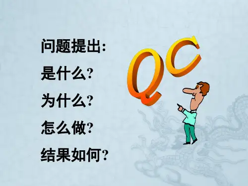 QC小组活动培训教案-完整版