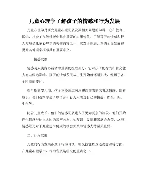 儿童心理学了解孩子的情感和行为发展