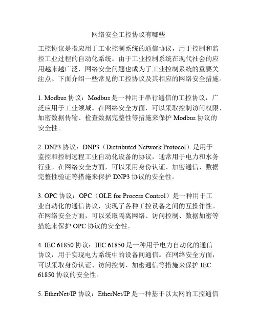 网络安全工控协议有哪些