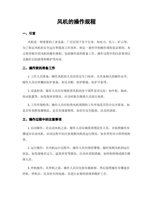 风机的操作规程