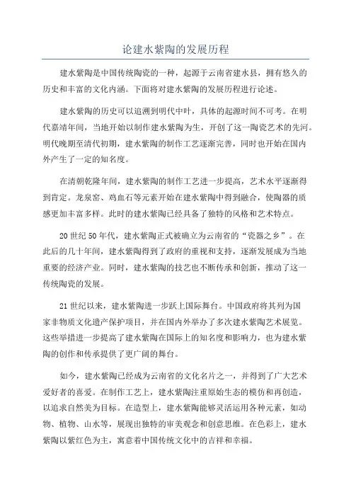 论建水紫陶的发展历程