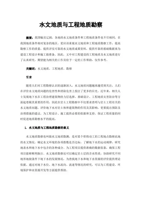 水文地质与工程地质勘察