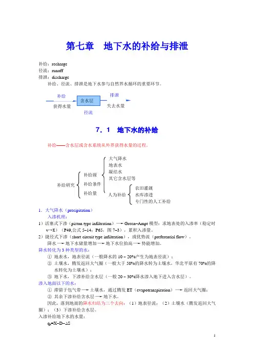 7第七章地下水的补给与排泄