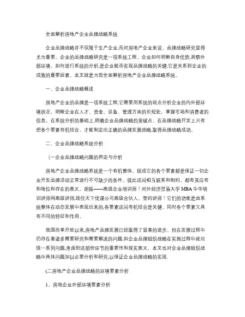 全面解析房地产企业品牌战略系统讲解