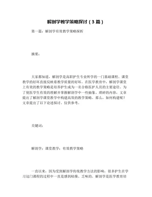 解剖学教学策略探讨(3篇)