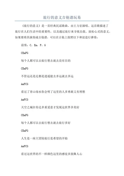 旅行的意义吉他谱玩易