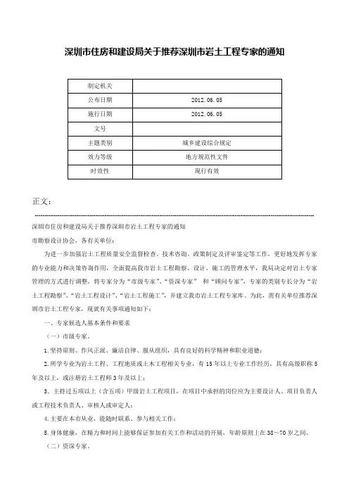 深圳市住房和建设局关于推荐深圳市岩土工程专家的通知-