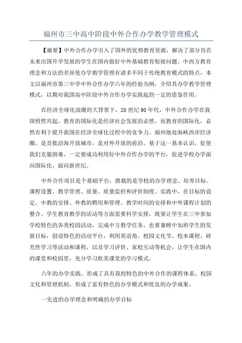 福州市三中高中阶段中外合作办学教学管理模式