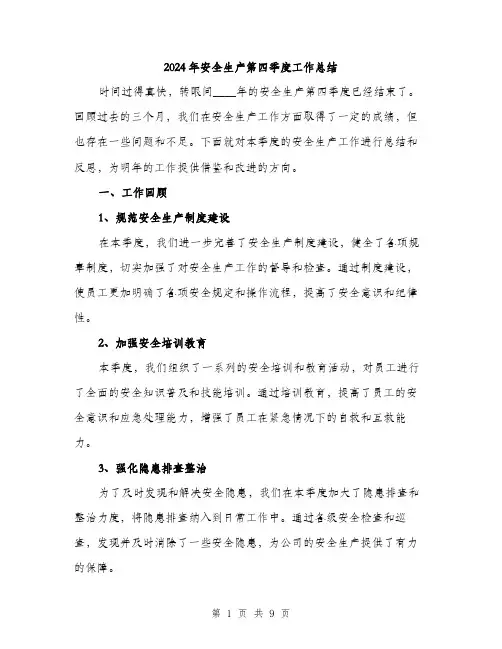 2024年安全生产第四季度工作总结(3篇)